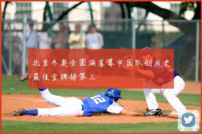 北京冬奥会圆满落幕中国队创历史最佳金牌榜第三