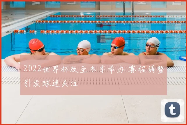 2022世界杯改至冬季举办 赛程调整引发球迷关注