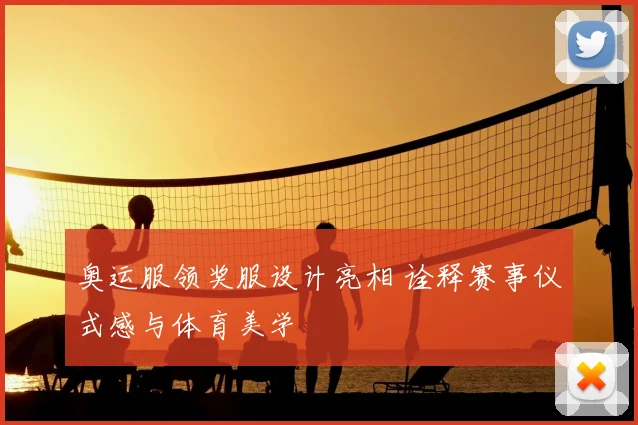 奥运服领奖服设计亮相 诠释赛事仪式感与体育美学
