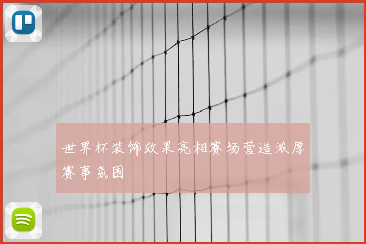 世界杯装饰效果亮相赛场营造浓厚赛事氛围