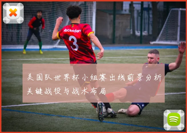 美国队世界杯小组赛出线前景分析关键战役与战术布局