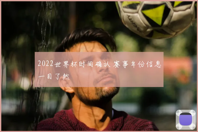 2022世界杯时间确认 赛事年份信息一目了然