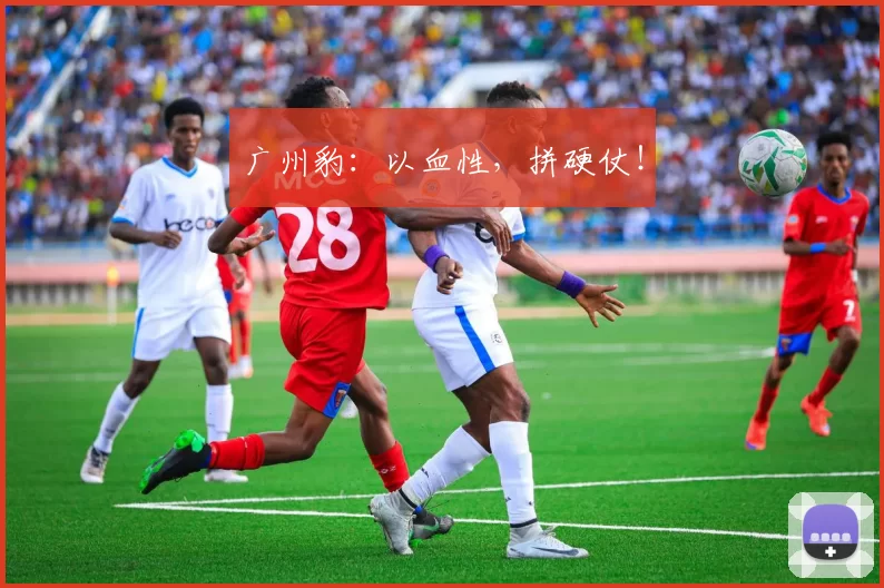广州豹：以血性，拼硬仗！